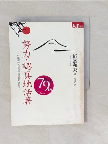 【書寶二手書T1／心靈成長_YPK】努力，認真地活著_稻盛和夫