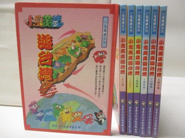 【書寶二手書T6／少年童書_GWK】小鬼萬歲遊台灣_1-8冊間缺7_共7本合售