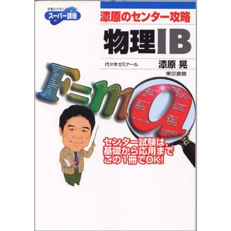 漆原のセンター攻略物理IB (東書の大学入試シリーズ?スーパー講座)