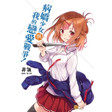 病嬌少女與我的戀愛戰爭！ (1)_Readmoo 讀墨電子書