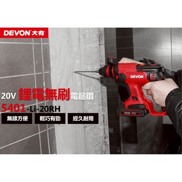 WIN 五金  DEVON 大有 <5401-Li-20RH+4.0電池組>  20V 電錘 無碳刷 免出力錘鑽 鎚鑽 電鑽