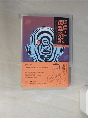 【書寶二手書T1／翻譯小說_STV】海野十三：回到未來 收錄〈千年之後的世界〉、〈大腦手術〉等對未知世界的奇想_海野十三, 侯詠馨