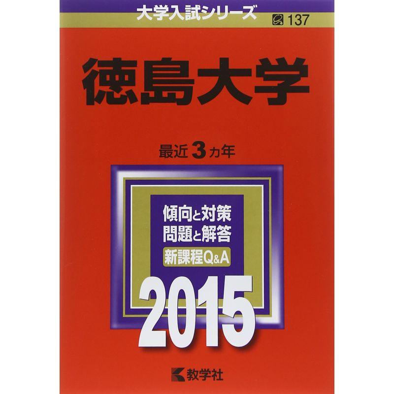 徳島大学 (2015年版大学入試シリーズ)