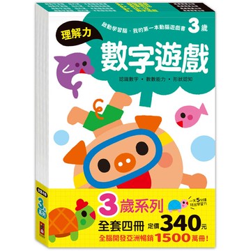 3歲套組(全4冊)-啟動學習腦-我的第一本動腦遊戲書