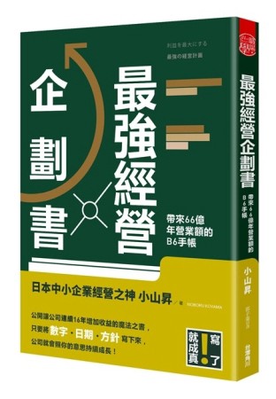 最強經營企劃書  寫了就成真！一本手帳帶來66億年營業額[二手書_良好]