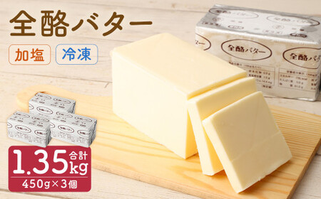 全酪バター  加塩 450g×3個 バター  加塩バター