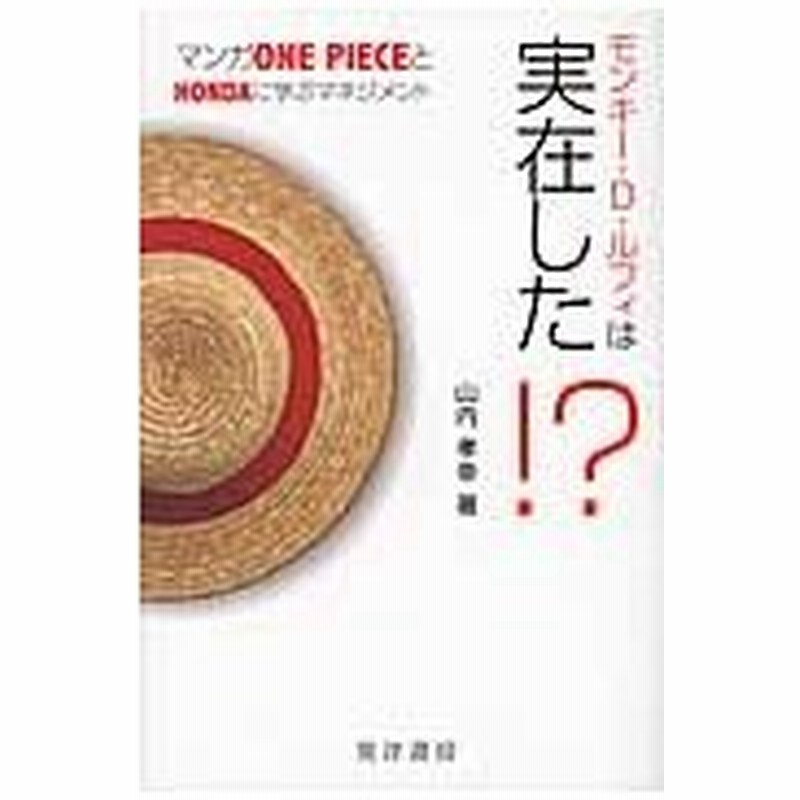 モンキー ｄ ルフィは実在した マンガｏｎｅ ｐｉｅｃｅとｈｏｎｄａに学ぶマネジメント 山内孝幸 著 通販 Lineポイント最大0 5 Get Lineショッピング