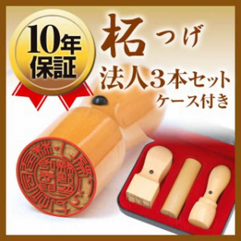 新しいコレクション 法人印鑑セット 印鑑 実印 柘 天丸 社印 丸印 アカネ 代表者印 銀行印 はんこ ハンコ 会社設立 16.5mm 18.0mm 21.0mm 天丸印鑑 印袋大1個付き 10年保証 sarozambia.com 新しいコレクション 法人印鑑セット 印鑑 実印 柘 天丸 社印 丸印 アカネ 代表者印 銀行印 はんこ ハンコ 会社設立 16.5mm 18.0mm 21.0mm 天丸印鑑 印袋大1個付き 10年保証 sarozambia.com