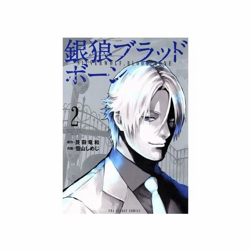 銀狼ブラッドボーン ２ 裏少年サンデーｃ 雪山しめじ 著者 艮田竜和 その他 通販 Lineポイント最大get Lineショッピング