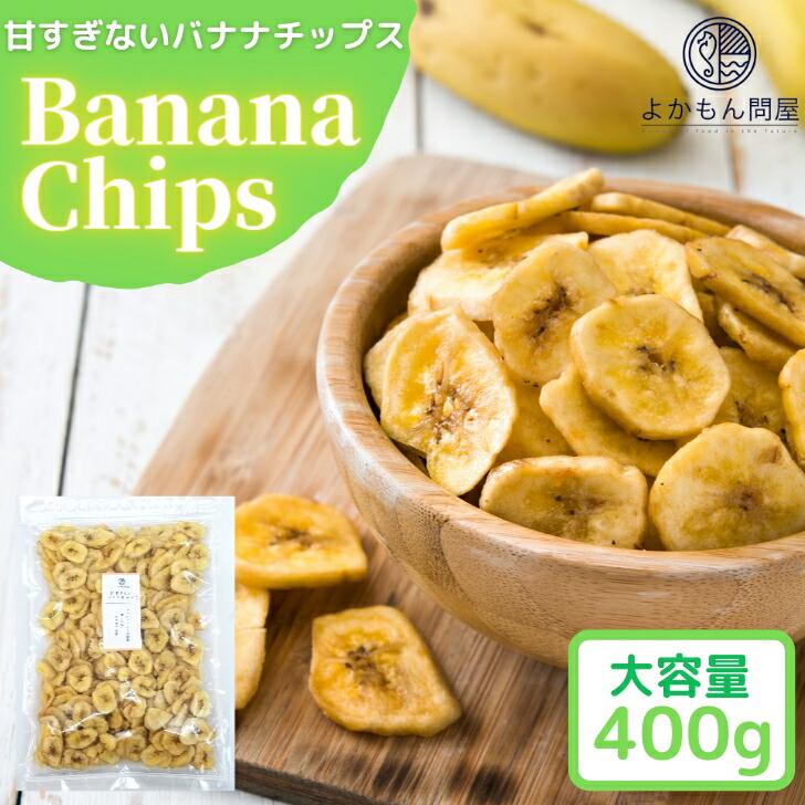 甘すぎない バナナチップス 400g サクサク ドライフルーツ 大容量 フィリピン ココナッツ チャック付 おつまみ おやつ