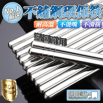 🔥304材質🔥不鏽鋼筷子 家用筷子 吃飯筷子 餐廳筷子 耐高溫筷子 加粗防滑筷子 隔熱筷子 家用吃飯筷子 酒店筷子