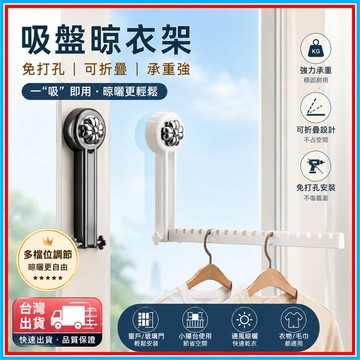 吸盤晾衣架🍊可伸縮晾衣架 折疊晾衣架 免打孔晾衣架 壁掛式隱形掛衣架 旅行晾衣架 陽台壁掛式衣架