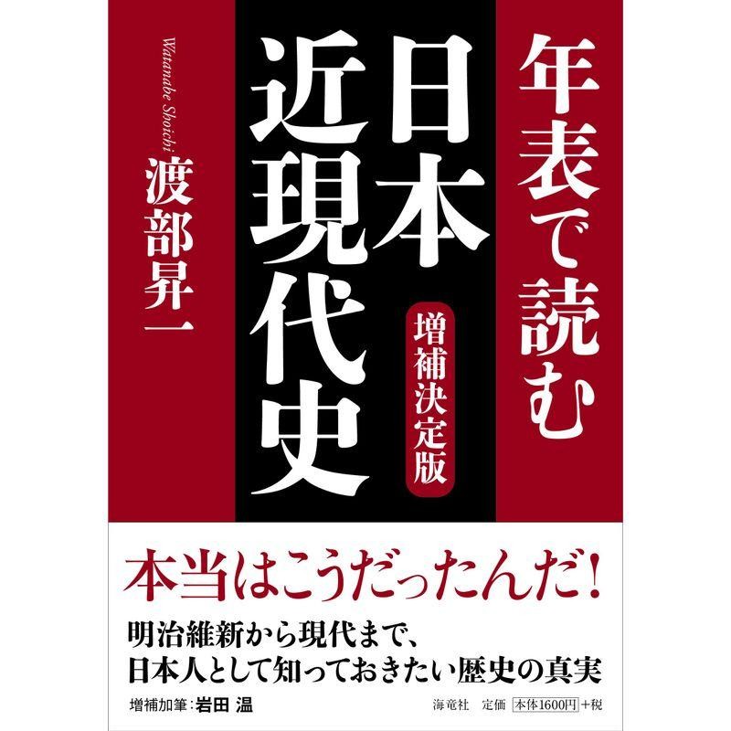 年表で読む　日本近現代史増補決定版　LINEショッピング