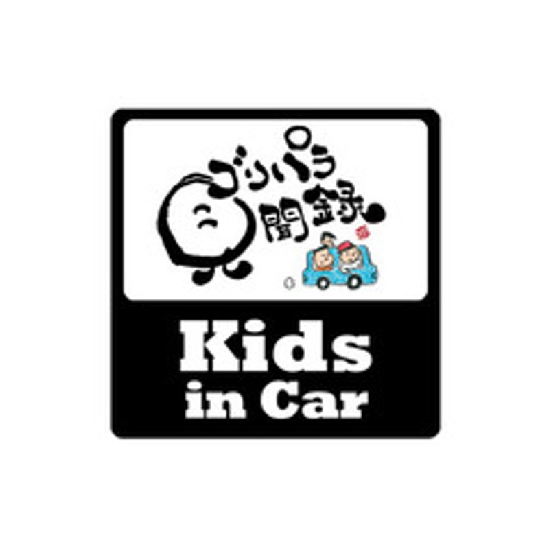 公式グッズ】ゴリパラ見聞録 ステッカー kids in car | LINEショッピング