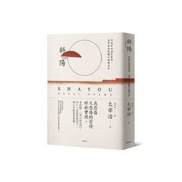 斜陽：幻滅中的溫柔革命，太宰治女性獨白經典名作【另收錄〈女人的決鬥〉，女人一旦戀