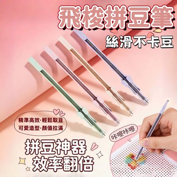 【台灣出貨】拼豆專用筆 飛梭愛心完美拼豆筆 飛梭拼豆筆 可愛拼豆 肌小力拼豆筆 按壓式拼豆神器 拼豆 拼豆工具 拼豆