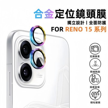 合金鏡頭 定位秒貼 鏡頭貼 適用OPPO Reno 15 Pro Max14 13 F 12 PRO 鏡頭保護膜
