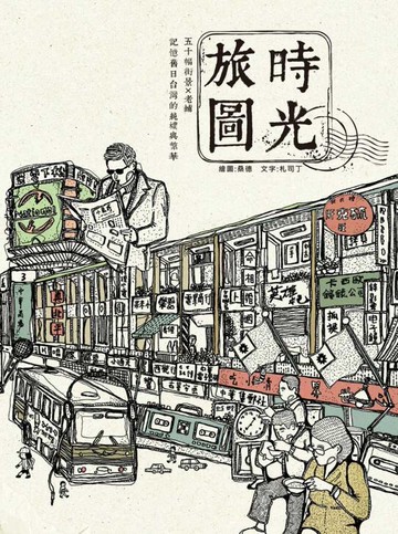 時光旅圖：50幅街景╳老舖，記憶舊日台灣的純樸與繁華（隨書附贈著色明信片）【城邦讀書花園】