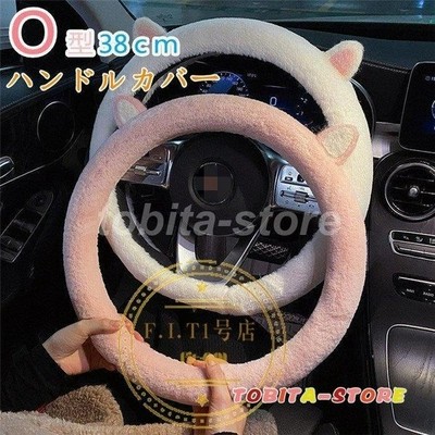 ハンドルカバー ステアリングカバー ふわふわ O型 自動車 普通車 内装用品 ドライビング カー用品 おしゃれ 男女兼用 かわいい オシャレ 暖かい 簡単装着 通販 Lineポイント最大get Lineショッピング