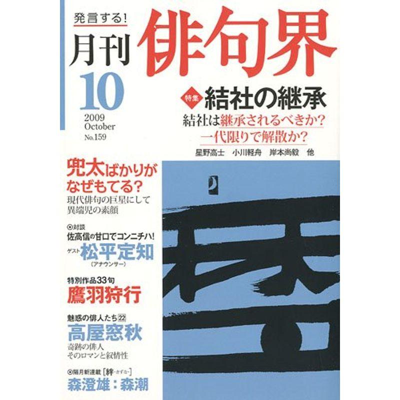 俳句界 2009年 10月号 雑誌