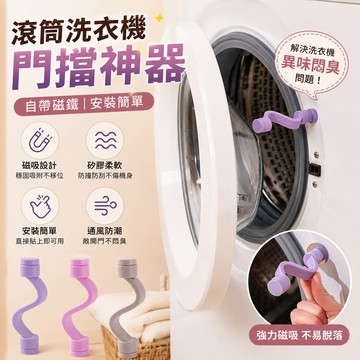 滾筒洗衣機門擋🎉洗衣機通風 防撞防夾 洗衣機門扣 洗衣機門固定 洗衣機防臭 磁吸門擋 擋門器 透氣 門擋 門檔
