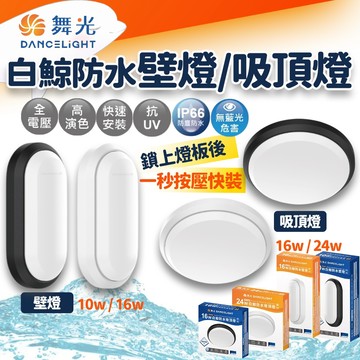 蝦幣10% 舞光 16W 24W 壁燈 吸頂燈 白鯨防水 保固三年 舞光壁燈 陽台燈 戶外燈 庭院燈 浴室燈 防水吸頂燈