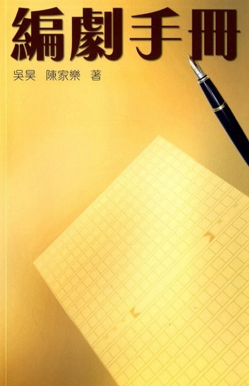 編劇手冊[二手書_良好]