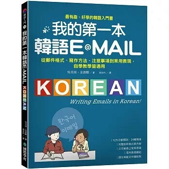 我的第一本韓語E-MAIL：從郵件格式、寫作方法、注意事項到常用表現，自學教學都適用  吳美南, 金源卿 2022 國際學村