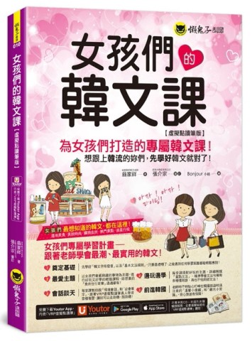 女孩們的韓文課【虛擬點讀筆版】(附防水書套+「Youtor App」內含VRP虛【二手書_良好】TAAZE讀冊生活