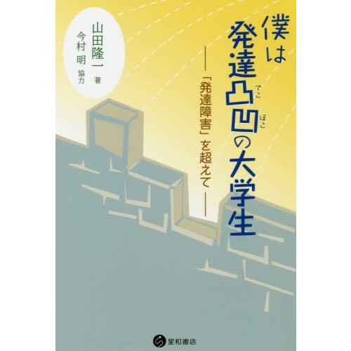 僕は発達凸凹の大学生 発達障害 を超えて