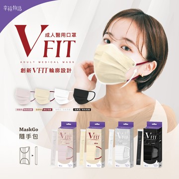 【幸福物語】V-Fit成人平面醫用口罩10入/袋-（單片包裝｜經典黑/無暇白/奶茶杏/裸藕色任選) sale
