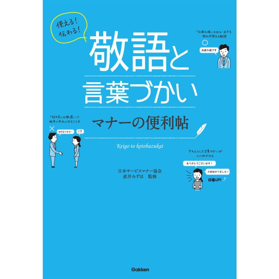 使える 伝わる 敬語と言葉づかいマナーの便利帖