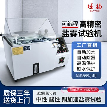【台灣公司 可開發票】堀揚鹽霧試驗箱五金電鍍腐蝕氧化實驗中性酸性鹽水噴霧老化試驗機