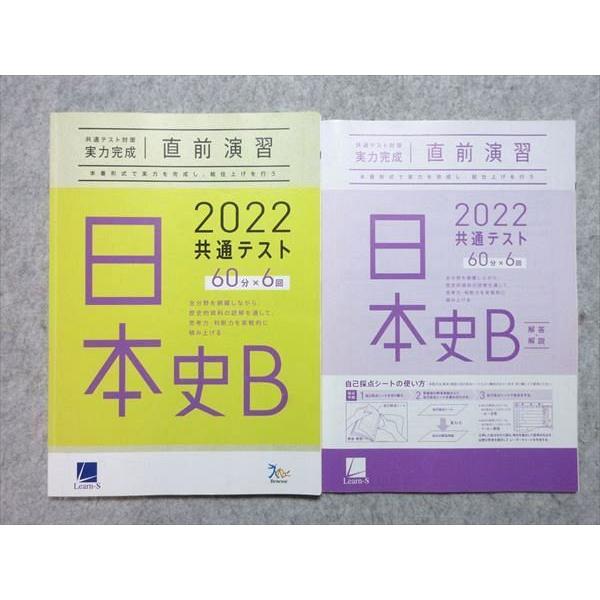 TT55-001 ベネッセ 共通テスト対策実力完成 直前演習 日本史B 60分×6回 2022 問題 解答付計2冊 15m1B