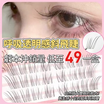 49元衝銷量💥露思同款清冷感斜飛假睫毛送睫毛膏 空氣感斜飛免膠自粘眼睫毛 分段式自然仿真上下睫毛 韓系小飛狐拉長眼尾睫毛