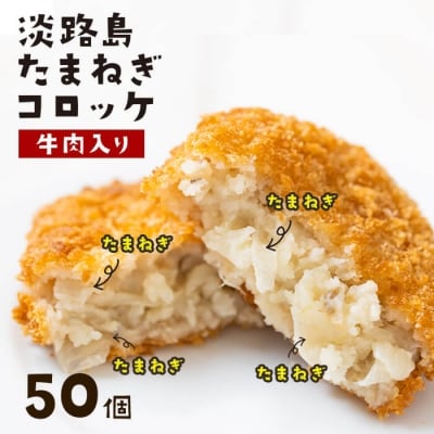 淡路島たまねぎコロッケ(牛肉入り)60g×50個