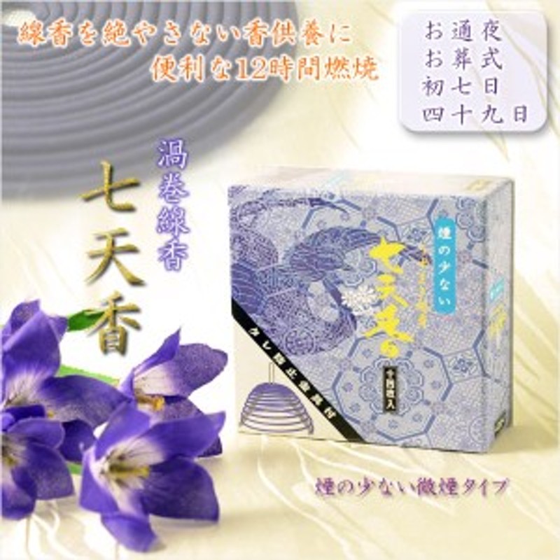 線香【渦巻き線香：七天香 燃焼時間12時間・微煙タイプ】焼香 お通夜 お葬式 初七日 四十九日 法要 仏具 LINEショッピング