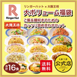 リンガーハット×大阪王将 大ボリューム福袋！ご飯＆麺好きのためのガッツリ詰め合わせセット（合計16食） ちゃんぽん チャ