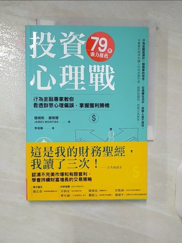 【書寶二手書T8／投資_C3B】投資心理戰：行為金融專家教你看透群眾心理偏誤，掌握獲利勝機_詹姆斯．蒙蒂爾,  李祐寧