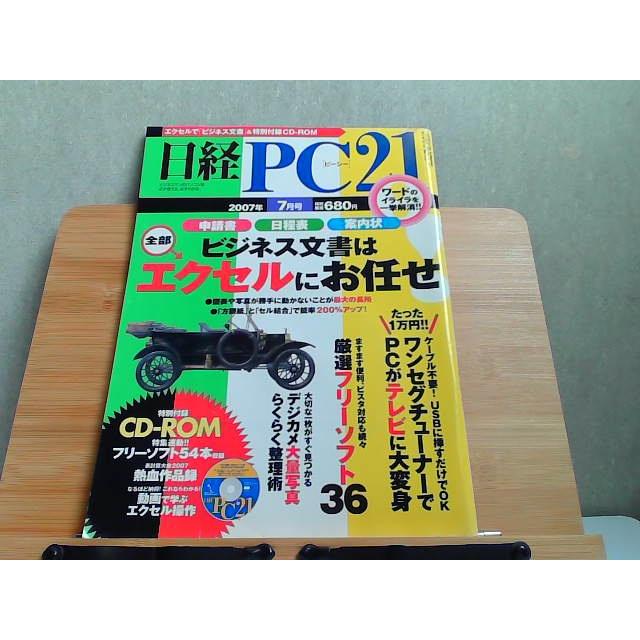 日経PC21　2007年7月号 2007年7月1日 発行