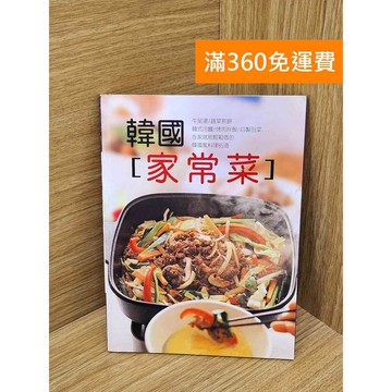 【雷根360免運】【送贈品】韓國家常菜 #七成新 #八成新【P-T2880】
