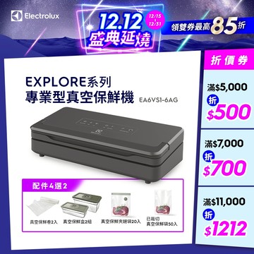 Electrolux 伊萊克斯 Explore系列 專業型 真空保鮮機 EA6VS1-6AG