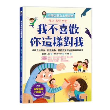 我不喜歡你這樣對我：遠離言語傷害.肢體暴力.網路攻擊與威脅的校園霸凌【小學生安心