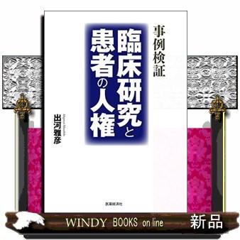 事例検証臨床研究と患者の人権