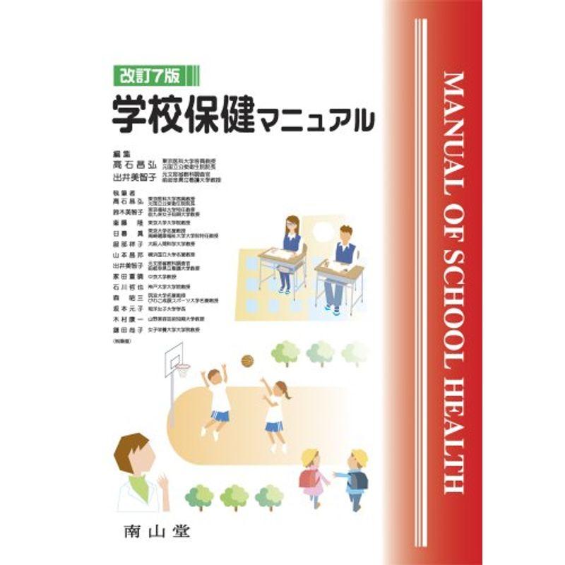 学校保健マニュアル