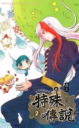 特殊傳說（2）：生存遊戲開始【二手書_良好】TAAZE讀冊生活