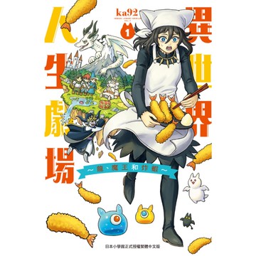 異世界人生劇場~龍、魔王和炸蝦~(1)