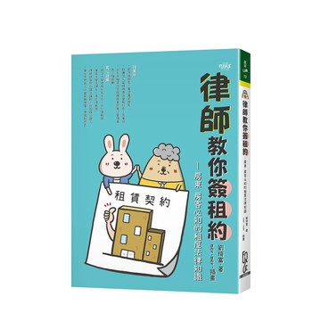 <麗文校園購>律師教你簽租約—房東、房客必知的租屋法律知識 劉琦富 9789865264208