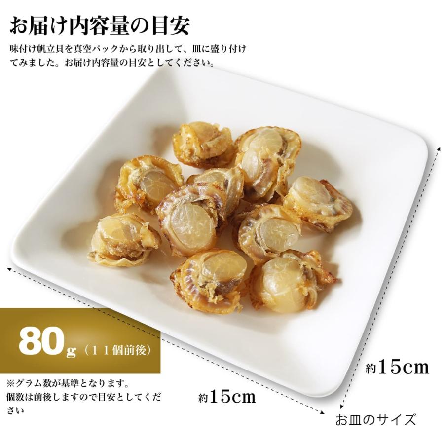 おつまみ 北海道産 ほたて ソフト干し貝柱 80g ソフト帆立味付 ホタテ貝柱 しっとり 旨み濃厚 個包装 食べやすい お試し