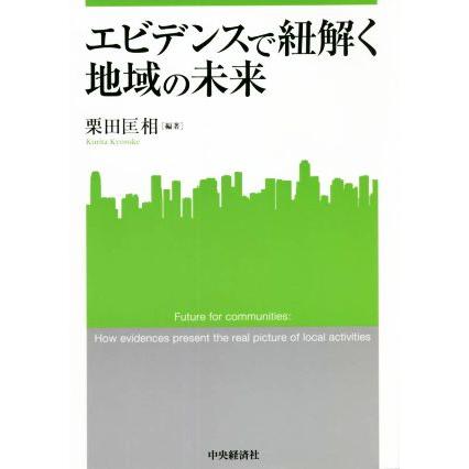 エビデンスで紐解く地域の未来 関西学院大学産研叢書／栗田匡相(編著)